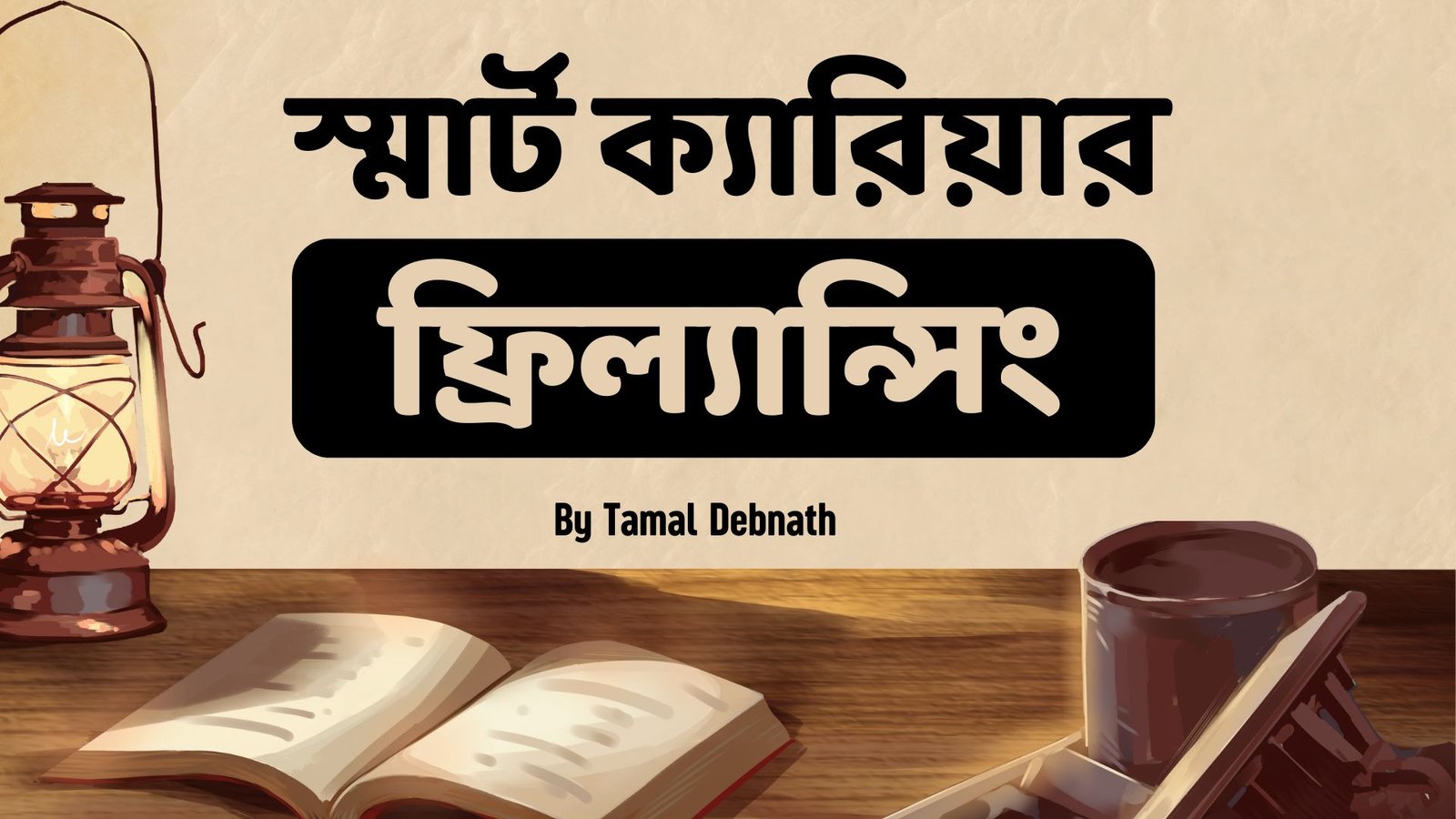 E-book: স্মার্ট ক্যারিয়ার ফ্রিল্যান্সিং